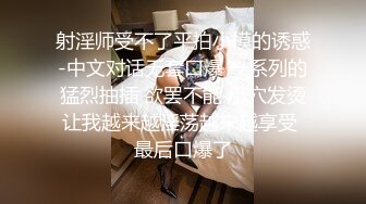 射淫师受不了平拍小模的诱惑-中文对话无套口爆 一系列的猛烈抽插 欲罢不能 小穴发烫让我越来越淫荡越来越享受 最后口爆了