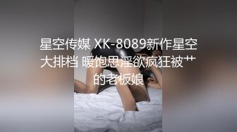 星空传媒 XK-8089新作星空大排档 暖饱思淫欲疯狂被艹的老板娘