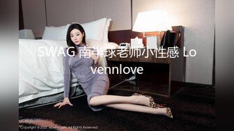 SWAG 南半球老师小性感 Lovennlove