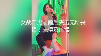 一女战二男，前后夹击无所畏惧，来得及给操