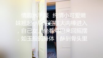 ✿情趣水手服✿纯情小可爱嫩妹翘起小屁屁迎接大肉棒进入，自己女上坐着鸡巴来回摇摆，如玉般的身体！酥到骨头里