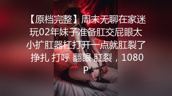 【原档完整】周末无聊在家迷玩02年妹子准备肛交屁眼太小扩肛器杠打开一点就肛裂了 挣扎 打呼 翻眼 肛裂，1080P