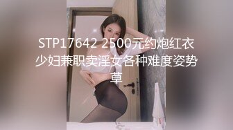 STP17642 2500元约炮红衣少妇兼职卖淫女各种难度姿势草