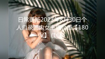 日常更新2023年8月30日个人自录国内女主播合集【180V】 (166)