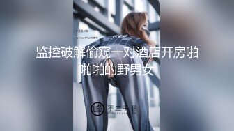 监控破解偷窥一对酒店开房啪啪啪的野男女