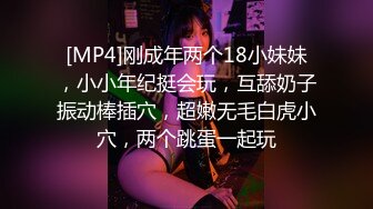 [MP4]刚成年两个18小妹妹，小小年纪挺会玩，互舔奶子振动棒插穴，超嫩无毛白虎小穴，两个跳蛋一起玩