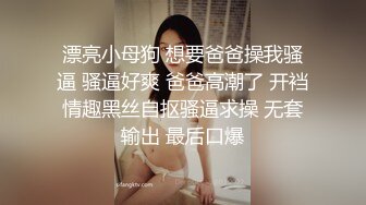 漂亮小母狗 想要爸爸操我骚逼 骚逼好爽 爸爸高潮了 开裆情趣黑丝自抠骚逼求操 无套输出 最后口爆