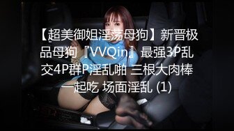 【超美御姐淫荡母狗】新晋极品母狗『VVQin』最强3P乱交4P群P淫乱啪 三根大肉棒一起吃 场面淫乱 (1)