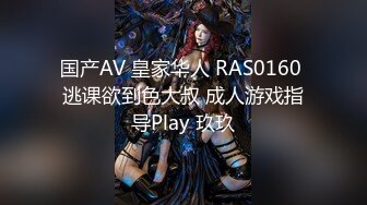 国产AV 皇家华人 RAS0160 逃课欲到色大叔 成人游戏指导Play 玖玖