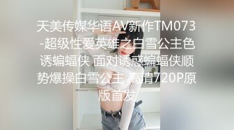 天美传媒华语AV新作TM073-超级性爱英雄之白雪公主色诱蝙蝠侠 面对诱惑蝙蝠侠顺势爆操白雪公主 高清720P原版首发