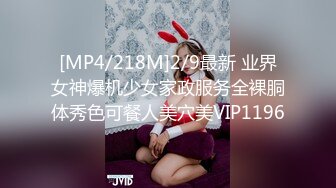 [MP4/218M]2/9最新 业界女神爆机少女家政服务全裸胴体秀色可餐人美穴美VIP1196