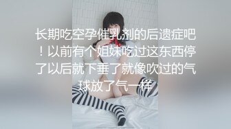 长期吃空孕催乳剂的后遗症吧！以前有个姐妹吃过这东西停了以后就下垂了就像吹过的气球放了气一样