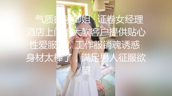 ✿气质白领御姐✿证卷女经理酒店上门给大款客户提供贴心性爱服务，工作服销魂诱惑 身材太棒了，满足男人征服欲望