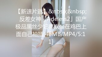 【新速片遞】&nbsp;&nbsp;✨反差女神「Adeless2」国产极品黑丝少妇喜欢坐在鸡巴上面自己抽插[48MB/MP4/5:11]