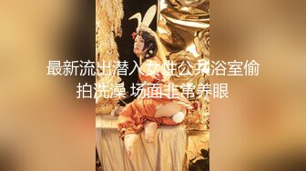 最新流出潜入女性公共浴室偷拍洗澡 场面非常养眼