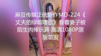 麻豆传媒正统新作MD-224《丈夫的绿帽嗜欲》看着妻子被陌生肉棒玩弄 高清1080P原版首发