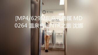 [MP4/629MB]麻豆傳媒 MD0264 溫泉會館NTR之旅 沈娜娜