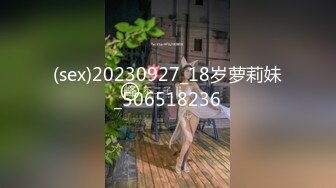 (sex)20230927_18岁萝莉妹_506518236