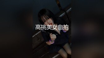 高挑美女自拍