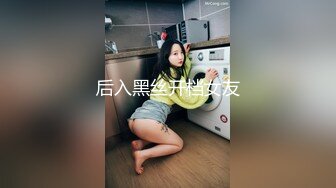 全景2022【高丝制服】高跟丝袜渔网妹 性感的尤物 BB犹如一块黑玉