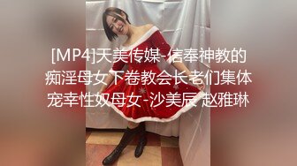 [MP4]天美传媒-信奉神教的痴淫母女下卷教会长老们集体宠幸性奴母女-沙美辰 赵雅琳