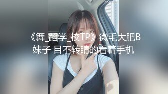 《舞_蹈学_校TP》微毛大肥B妹子 目不转睛的看着手机