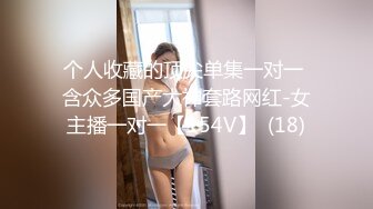 个人收藏的顶尖单集一对一 含众多国产大神套路网红-女主播一对一【154V】  (18)