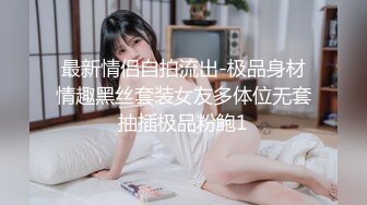 最新情侣自拍流出-极品身材情趣黑丝套装女友多体位无套抽插极品粉鲍1