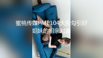 蜜桃传媒PME104大胆勾引好姐妹的相亲对象