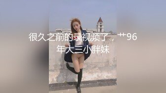 很久之前的录视频了，艹96年大三小胖妹