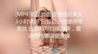 [MP4]明星颜值甜美极品美女3小时诱惑 白皙奶子性感吊带黑丝 白皙特写自摸阴蒂，震动棒抽插浴室洗澡