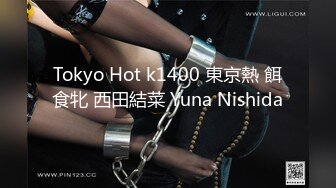 Tokyo Hot k1400 東京熱 餌食牝 西田結菜 Yuna Nishida