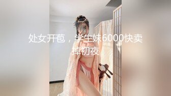 处女开苞，学生妹6000快卖掉初夜