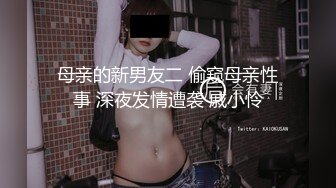 母亲的新男友二 偷窥母亲性事 深夜发情遭袭 戚小怜