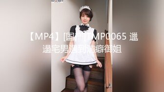 【MP4】[国产]TMP0065 邋遢宅男遇到洁癖御姐