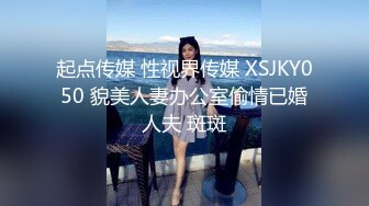 起点传媒 性视界传媒 XSJKY050 貌美人妻办公室偷情已婚人夫 斑斑