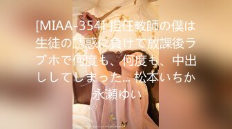 [MIAA-354] 担任教師の僕は生徒の誘惑に負けて放課後ラブホで何度も、何度も、中出ししてしまった... 松本いちか 永瀬ゆい