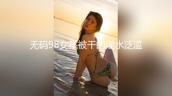 无码98女孩被干的淫水泛滥