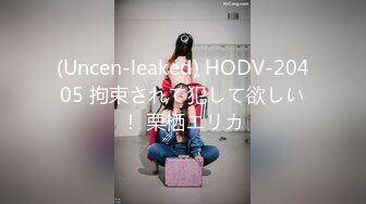 (Uncen-leaked) HODV-20405 拘束されて犯して欲しい！ 栗栖エリカ