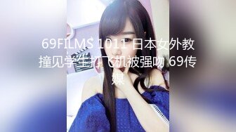 69FILMS 1011 日本女外教撞见学生打飞机被强吻 69传媒