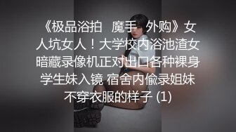 《极品浴拍✅魔手☛外购》女人坑女人！大学校内浴池渣女暗藏录像机正对出口各种裸身学生妹入镜 宿舍内偸录姐妹不穿衣服的样子 (1)