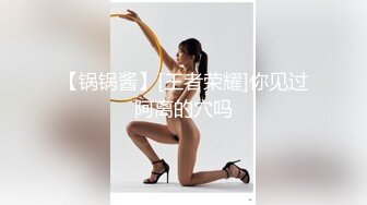 【锅锅酱】[王者荣耀]你见过阿离的穴吗