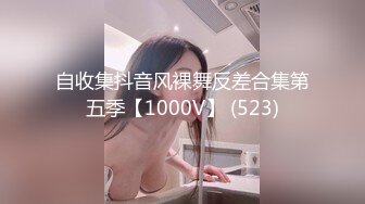 自收集抖音风裸舞反差合集第五季【1000V】 (523)