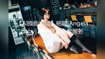 【AI换脸视频】杨颖[Angelababy] 第一视角全套服务