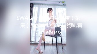 SWAG 淫荡傻甜兔宝宝（第一集）完整露脸淫荡母狗趴着 Cutiepussy