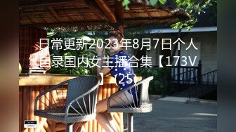 日常更新2023年8月7日个人自录国内女主播合集【173V】 (25)