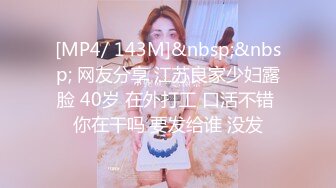 [MP4/ 143M]&nbsp;&nbsp; 网友分享 江苏良家少妇露脸 40岁 在外打工 口活不错 你在干吗 要发给谁 没发