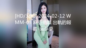 [HD/3.9G] 2024-02-12 WMM-63 麻豆傳媒 出軌的報復-吳夢夢