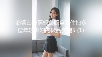 商场白色隔板女厕全景偷拍多位年轻少妇的极品美鲍5 (1)