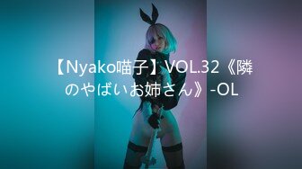 【Nyako喵子】VOL.32《隣のやばいお姉さん》-OL